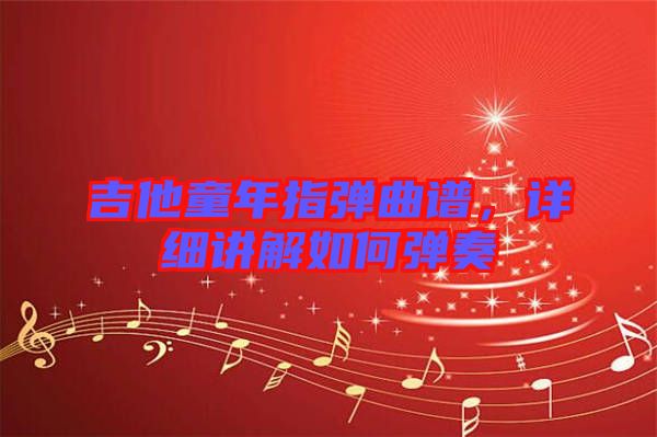 吉他童年指彈曲譜，詳細講解如何彈奏
