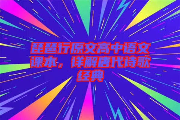 琵琶行原文高中語文課本，詳解唐代詩歌經典