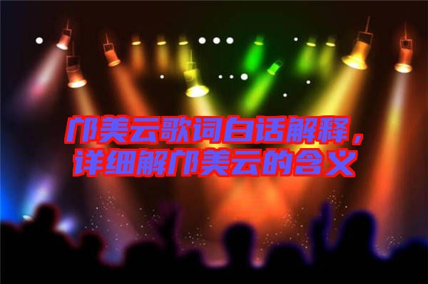 鄺美云歌詞白話解釋?zhuān)敿?xì)解鄺美云的含義