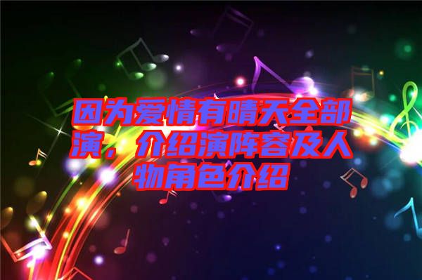 因為愛情有晴天全部演，介紹演陣容及人物角色介紹