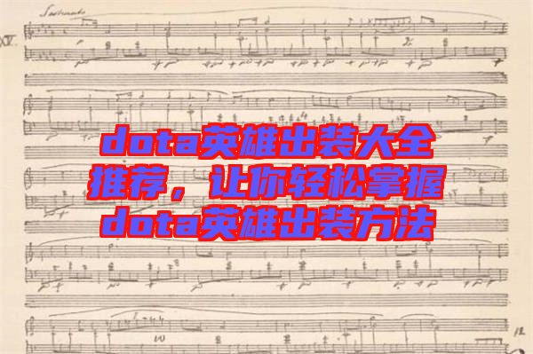 dota英雄出裝大全推薦，讓你輕松掌握dota英雄出裝方法