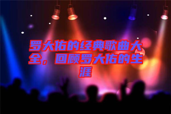 羅大佑的經典歌曲大全，回顧羅大佑的生涯