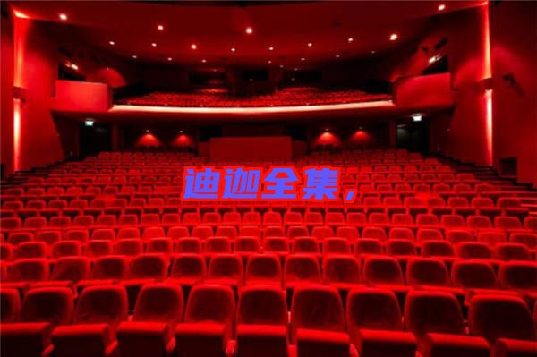 迪迦全集，