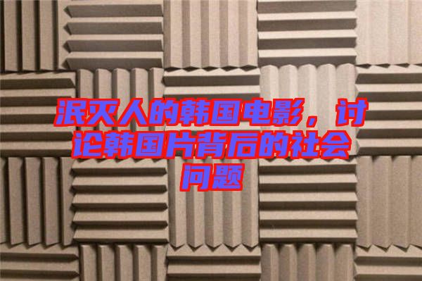 泯滅人的韓國電影，討論韓國片背后的社會問題