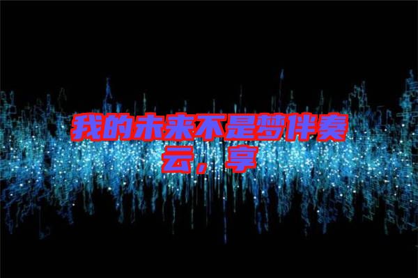 我的未來不是夢伴奏云，享