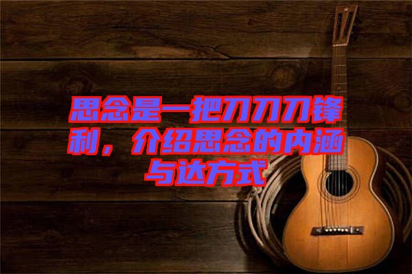 思念是一把刀刀刀鋒利，介紹思念的內涵與達方式