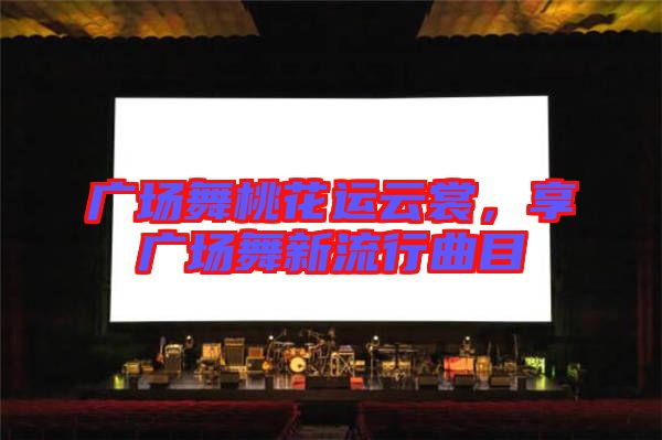 廣場舞桃花運云裳，享廣場舞新流行曲目