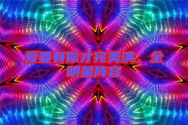 愛(ài)要有你才完美演，全明星陣容