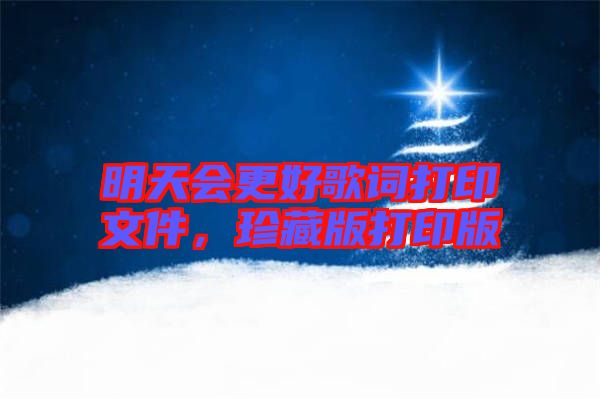 明天會更好歌詞打印文件，珍藏版打印版