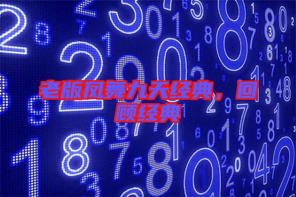 老版鳳舞九天經典，回顧經典