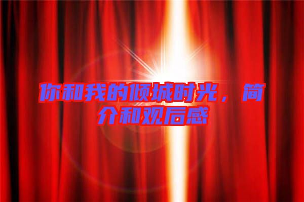 你和我的傾城時光，簡介和觀后感