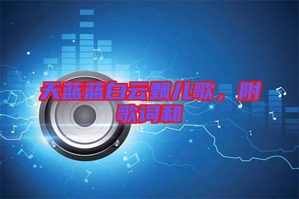 天藍藍白云飄兒歌，附歌詞和