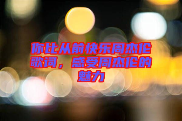 你比從前快樂周杰倫歌詞，感受周杰倫的魅力