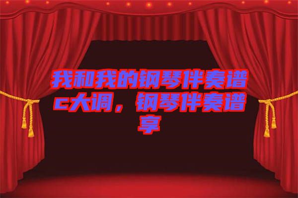 我和我的鋼琴伴奏譜c大調，鋼琴伴奏譜享