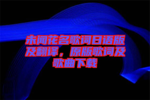 未聞花名歌詞日語版及翻譯，原版歌詞及歌曲下載