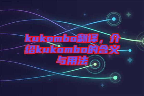 kukombo翻譯，介紹kukombo的含義與用法