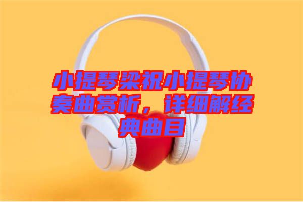 小提琴梁祝小提琴協奏曲賞析，詳細解經典曲目
