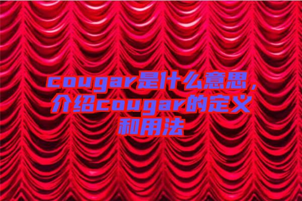 cougar是什么意思，介紹cougar的定義和用法