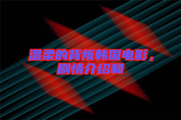 溫柔的背叛韓國電影，劇情介紹和