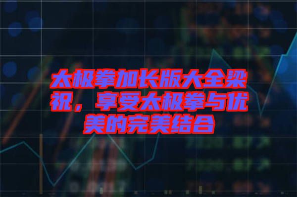 太極拳加長版大全梁祝，享受太極拳與優美的完美結合