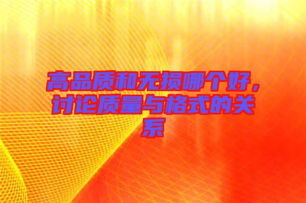 高品質和無損哪個好，討論質量與格式的關系