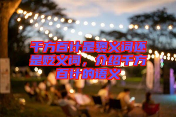 千方百計是褒義詞還是貶義詞，介紹千方百計的語義