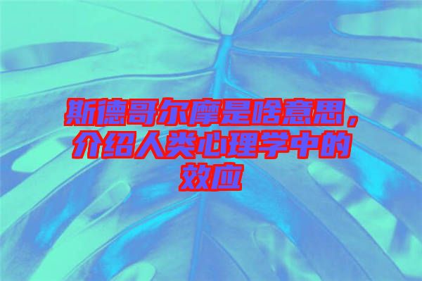 斯德哥爾摩是啥意思，介紹人類心理學中的效應