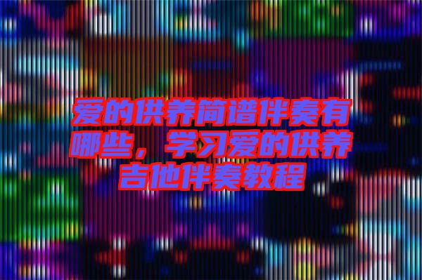 愛的供養簡譜伴奏有哪些，學習愛的供養吉他伴奏教程