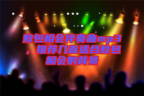 敖包相會伴奏曲mp3，推薦幾首適合敖包相會的背景