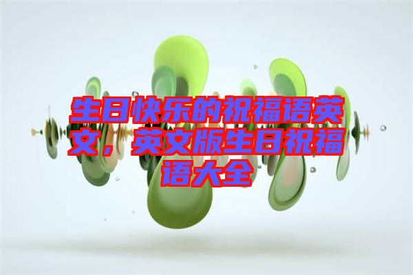 生日快樂(lè)的祝福語(yǔ)英文，英文版生日祝福語(yǔ)大全