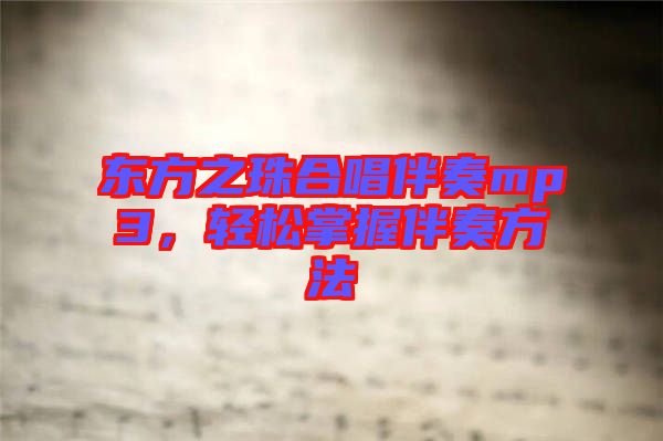 東方之珠合唱伴奏mp3，輕松掌握伴奏方法