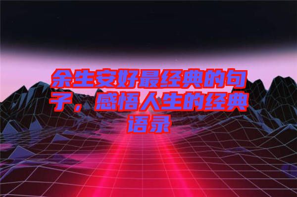 余生安好最經典的句子，感悟人生的經典語錄