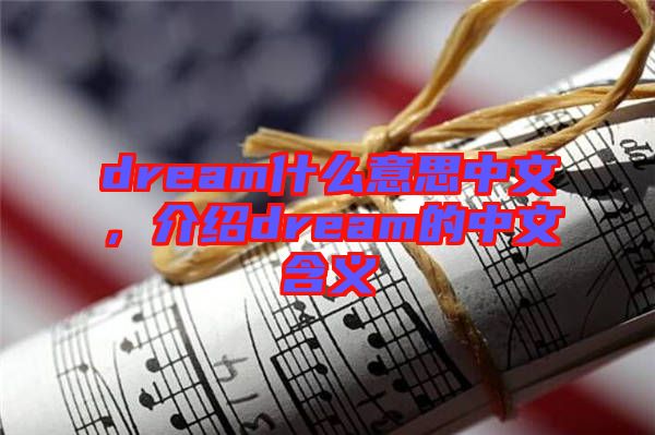 dream什么意思中文，介紹dream的中文含義