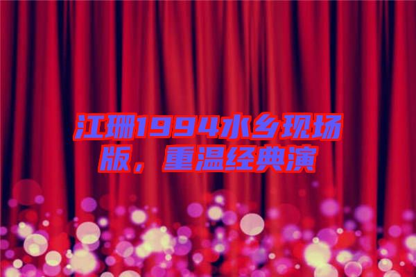 江珊1994水鄉現場版，重溫經典演