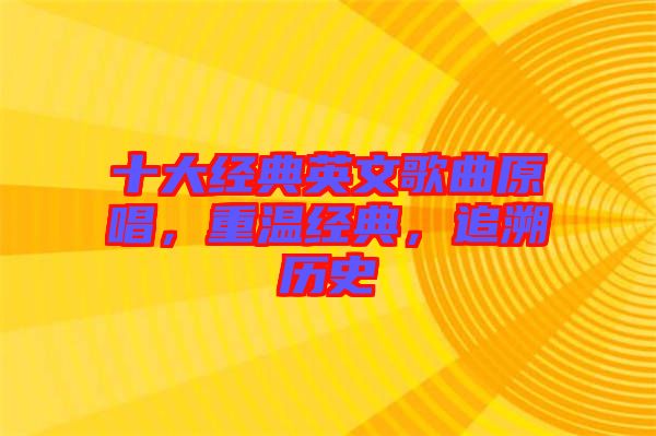 十大經(jīng)典英文歌曲原唱，重溫經(jīng)典，追溯歷史