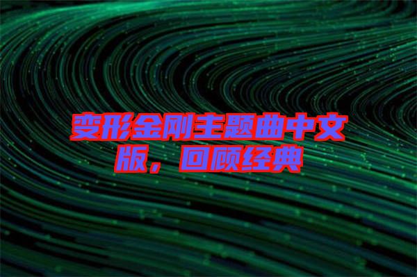 變形金剛主題曲中文版，回顧經典