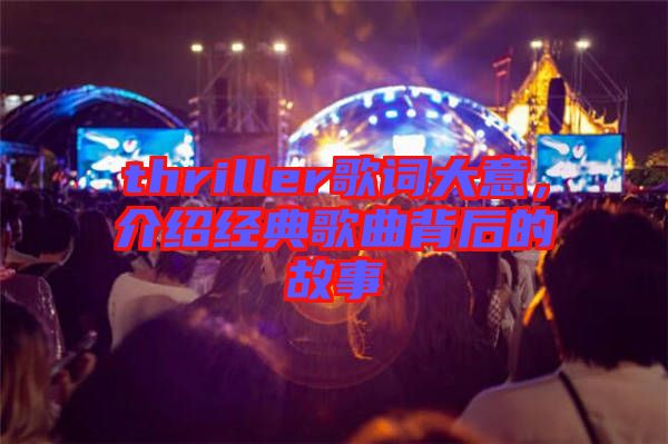 thriller歌詞大意，介紹經典歌曲背后的故事