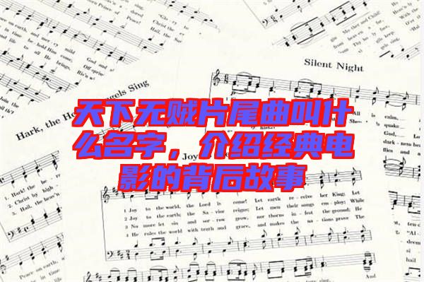 天下無賊片尾曲叫什么名字，介紹經典電影的背后故事