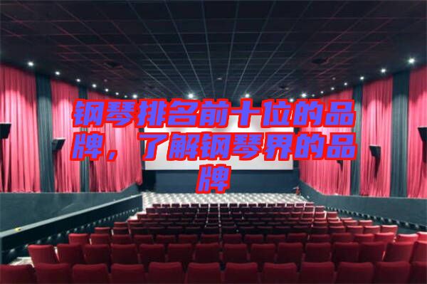 鋼琴排名前十位的品牌，了解鋼琴界的品牌
