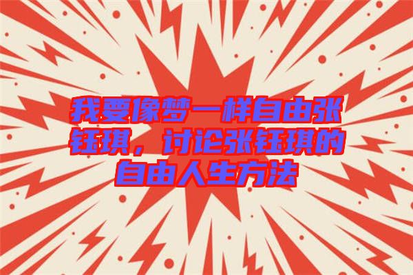 我要像夢一樣自由張鈺琪，討論張鈺琪的自由人生方法