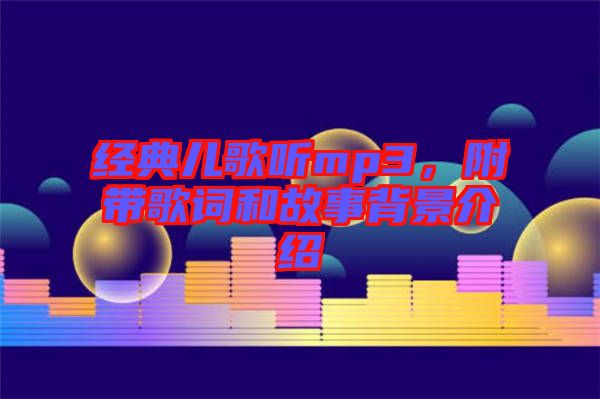 經典兒歌聽mp3，附帶歌詞和故事背景介紹