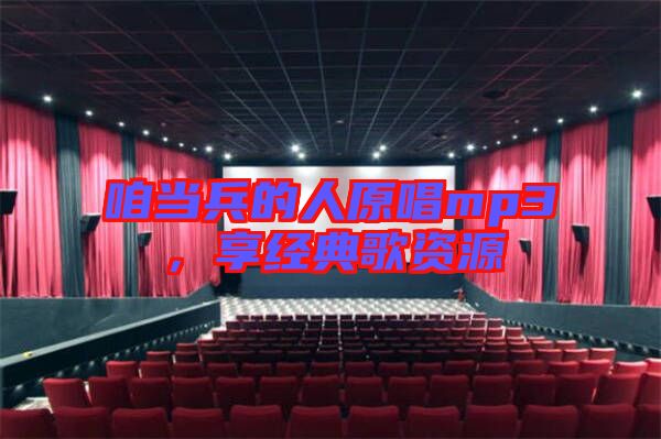 咱當兵的人原唱mp3，享經典歌資源