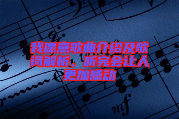 我愿意歌曲介紹及歌詞解析，聽完會讓人更加感動