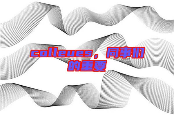 colleues，同事們的重要
