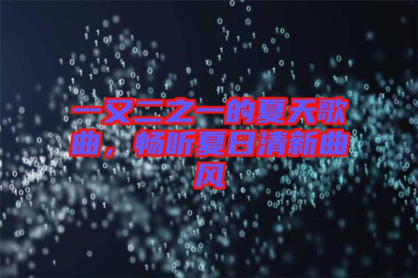 一又二之一的夏天歌曲，暢聽(tīng)夏日清新曲風(fēng)