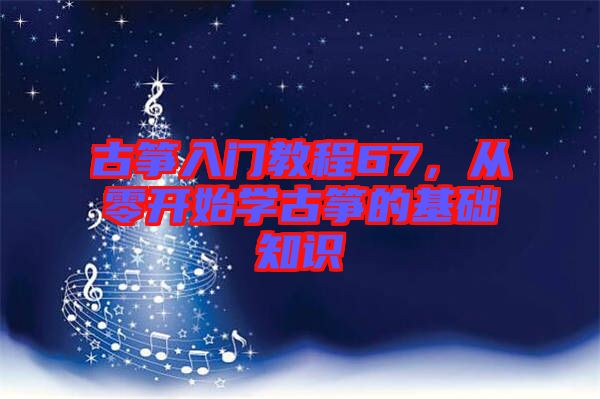 古箏入門教程67，從零開始學(xué)古箏的基礎(chǔ)知識