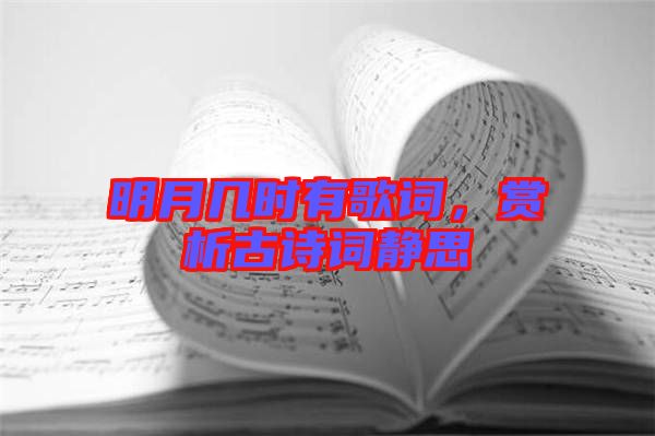 明月幾時(shí)有歌詞，賞析古詩(shī)詞靜思
