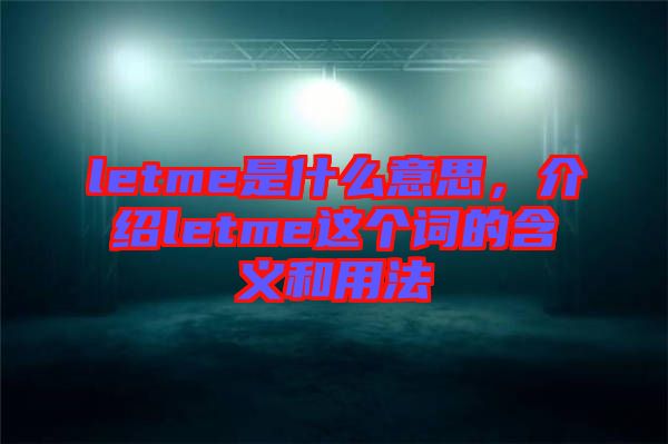 letme是什么意思，介紹letme這個詞的含義和用法