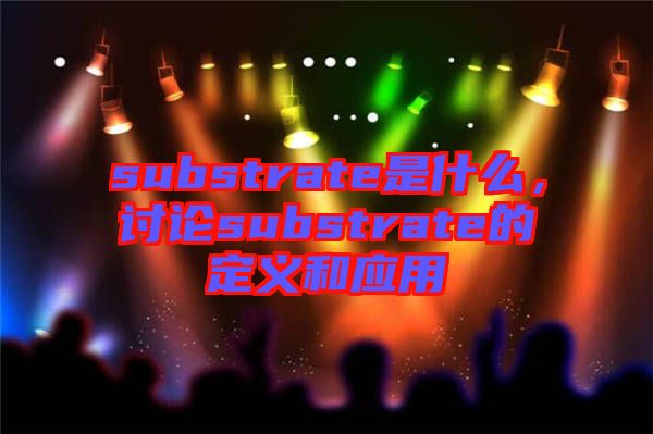 substrate是什么，討論substrate的定義和應用
