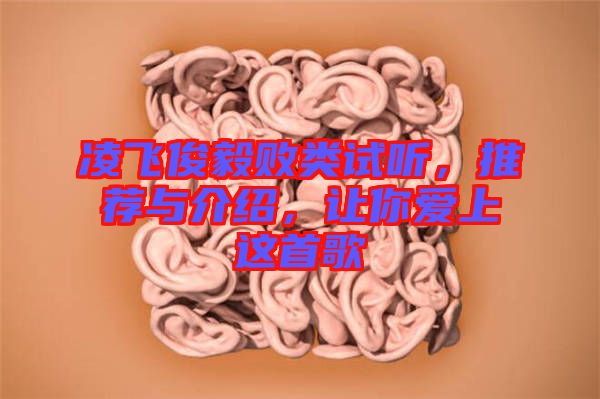 凌飛俊毅敗類試聽，推薦與介紹，讓你愛上這首歌